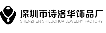 深圳市龙岗区诗洛华饰品厂